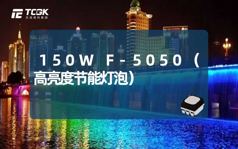 150W F-5050（高亮度节能灯泡）